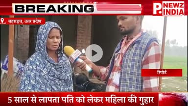 5 साल से लापता पति को लेकर महिला की गुहार,बहराइच, उत्तर प्रदेश।  @pnewzindia