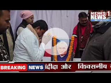 News1 बीजेपी नेता डॉ मनीष पंकज मिश्रा ने अटल जी जयंती पर दिया श्रद्धांजली