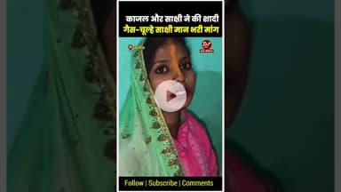 इंस्टाग्राम वाला प्यार ! सुपौल में दो लड़कियों ने की शादी #shorts #instagram #khabarseemanchal