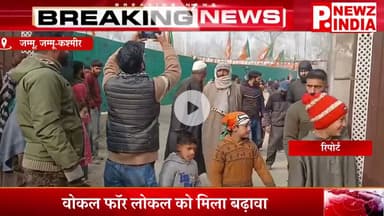 वोकल फॉर लोकल को मिला बढ़ावा,जम्मू, जम्मू-कश्मीर।  @pnewzindia