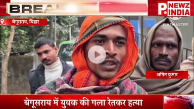 बेगूसराय में युवक की गला रेतकर हत्या,बेगूसराय, बिहार।  @pnewzindia
