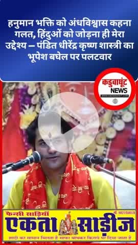 पंडित धीरेंद्र शास्त्री की पत्रकार वार्ता