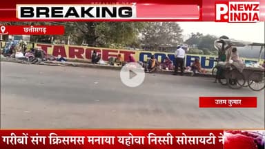 गरीबों संग क्रिसमस मनाया यहोवा निस्सी सोसायटी ने,छत्तीसगढ़।  @pnewzindia