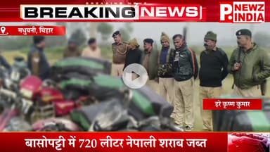 बासोपट्टी में 720 लीटर नेपाली शराब जब्त,मधुबनी, बिहार।  @pnewzindia
