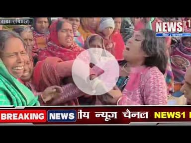 News1 गयाजी मे खलिहान में सोए दंपति की नि*र्मम ह*त्या, शेरघाटी थाना क्षेत्र का मामला # #क्राइम