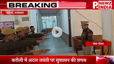 करौली में अटल जयंती पर सुशासन की शपथ.करौली, राजस्थान।  @pnewzindia