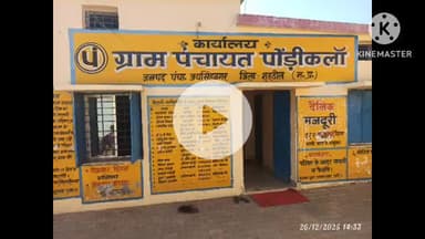 ग्राम पंचायत पोंडी़कलाॅ जनपद पंचायत जयसिंहनगर जिला शहडोल मध्य प्रदेश विकसित भारत योजना अंतर्गत जी रामजी योजना विशेष