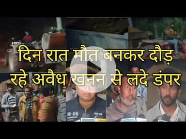 लंढौरा.... दिन रात मौत बनकर दौड़ रहे अवैध खनन से लदे वाहनों का कौन है पहरेदार  किसकी शेय .....