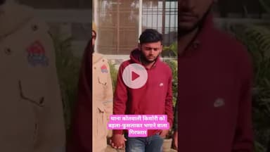 थाना कोतवाली किशोरी को बहला-फुसलाकर भगाने वाला गिरफ्तार #news #azamgarh #shortvideo #uppolice #viral