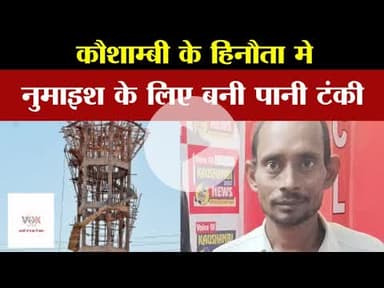 कौशाम्बी के हिनौता मे नुमाइश के लिए बनी पानी टंकी #voiceofkaushambi