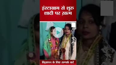 इंस्टाग्राम से शुरु शादी पर ख़त्म #voiceofkaushambi