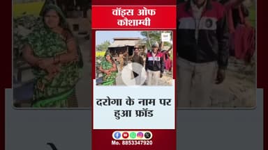 दरोगा के नाम पर हुआ फ्रॉड #Kaushsmbinews #Voiceofkaushambi