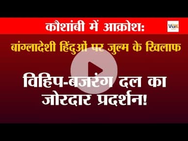 कौशांबी में आक्रोश: बांग्लादेशी हिंदुओं पर जुल्म के खिलाफ विहिप-बजरंग दल का जोरदार प्रदर्शन!