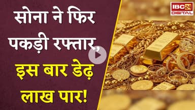 Gold Silver Rate Today:सोना ने फिर पकड़ी रफ्तार, इस बार डेढ़ लाख पार! जानें आपके शहर में क्या है रेट