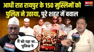 आधी रात Raipur के 150 मुस्लिमों को पुलिस ने उठाया, पूरे शहर में बवाल | Raipur Muslims Protest