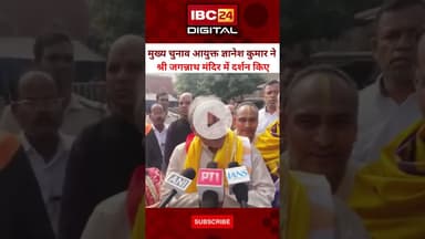 मुख्य चुनाव आयुक्त ज्ञानेश कुमार ने श्री जगन्नाथ मंदिर में दर्शन किए...#GyaneshKumar #JagannathPuri