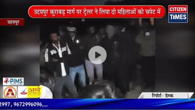 उदयपुर कुराबड़ मार्ग पर ट्रेलर ने लिया दो महिलाओं को चपेट में, एक की हुई मौके पर मौत !