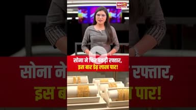 सोना ने फिर पकड़ी रफ्तार, इस बार डेढ़ लाख पार! जानें आपके शहर में क्या है रेट | #gold #silver #rate