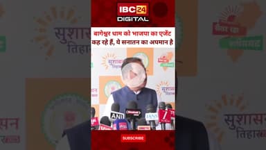 "धीरेंद्र शास्त्री को BJP का एजेंट बताना सनातन का अपमान है" CM Vishnu deo Sai | Bhupesh Baghel | CG