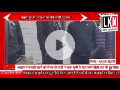 अलाव में लकड़ी रखने को लेकर दो गार्डों में कहा सुनी के बाद चली गोली एक की हुई मौत।