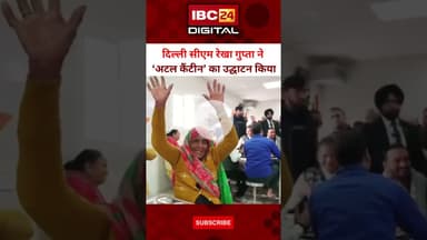 दिल्ली CM Rekha Gupta ने ‘अटल कैंटीन’ का उद्घाटन किया... #Pitampura  #AtalCanteenInauguration #meal
