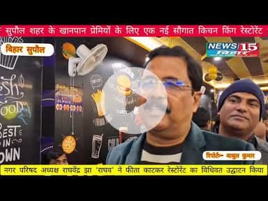 सुपौल में ‘किचन किंग रेस्टोरेंट’ का भव्य शुभारंभस्टेशन रोड हटिया मोड़ बना स्वाद का नया ठिकाना