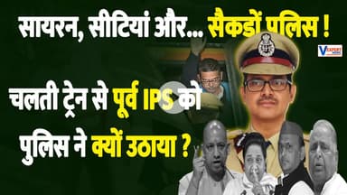 सायरन, सीटियां और... सैकड़ों पुलिस ! चलती ट्रेन से पूर्व IPS को पुलिस ने क्यों उठाया ? #vexpertnews