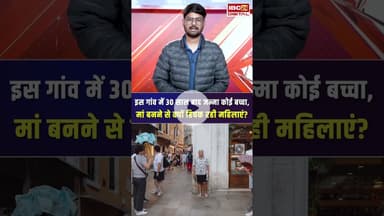 इस गांव में 30 साल बाद जन्मा कोई बच्चा, पूरे गांव में जश्न #shorts #viral