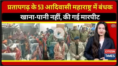 प्रतापगढ़ के 53 आदिवासी महाराष्ट्र में बंधक, खाना-पानी नहीं, की गई मारपीट !