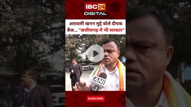 अरावली खनन, CG माइंनिंग पर Deepak Baij का Modi सरकार पर हमला.. #AravalliMining #ChhattisgarhCongress