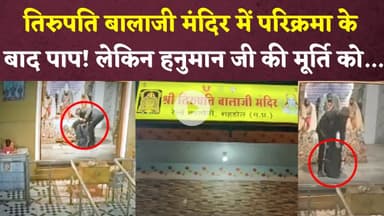 Tirupati Balaji मंदिर में परिक्रमा करने के बाद शख्स ने किया कांड, CCTV देख चौंक गए लोग!