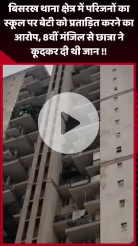 दादरी: बिसरख थाना क्षेत्र में परिजनों ने स्कूल पर बेटी को प्रताड़ित करने का आरोप लगाया, 8वीं मंजिल से छात्रा ने कूदकर दी जान