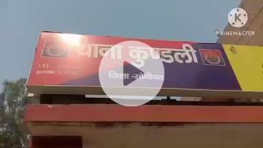 सोनीपत: थाना कुंडली पुलिस ने मोबाइल छीनने की घटना में शामिल दो आरोपियों को किया गिरफ्तार