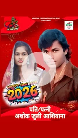 नया साल मुबारक़ पूर्णका के टाटा बोला भोजपुरी एक्टर #अशोक #आशियाना मीनापुर, मुजफ्फरपुर, बिहार