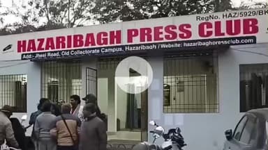 हज़ारीबाग: हजारीबाग प्रेस क्लब चुनाव 2025 को लेकर सभी तैयारियां पूरी