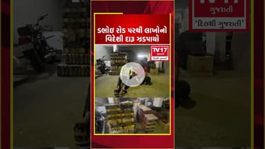 ડભોઇ રોડ પરથી લાખો રૂપિયાનો વિદેશી દારૂનો જથ્થો ઝડપી પાડતી સ્ટેટ વિજિલન્સ ટીમ