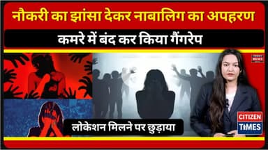 नौकरी का झांसा देकर नाबालिग का अपहरण, कमरे में बंद कर किया गैंगरेप, लोकेशन मिलने पर छुड़ाया !