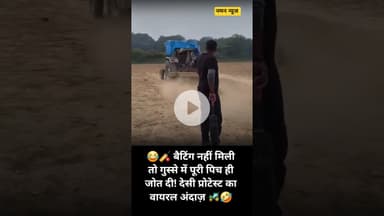 😂🏏 बैटिंग नहीं मिली तो गुस्से में पूरी पिच ही जोत दी! देसी प्रोटेस्ट का वायरल अंदाज़ 🚜🤣 #DesiJugaad