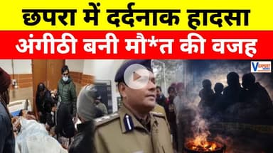 Bihar News: छपरा में दर्दनाक हादसा, अंगीठी बनी मौ*त की वजह ! #vexpertnews #breakingnews