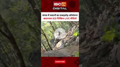 जंगल में जवानों का ताबड़तोड़ ऑपरेशन! खतरनाक IED निष्क्रिय LIVE वीडियो | Sukma Naxal News