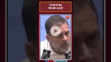 राज्यों से केंद्र पैसे छीन रहा है: Rahul Gandhi#shorts #mgnrega #cwcmeeting