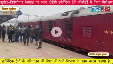 सुपौल–त्रिवेणीगंज रेलखंड पर जल्द दौड़ेंगी इलेक्ट्रिक ट्रेनें, पीसीईई ने किया निरीक्षण