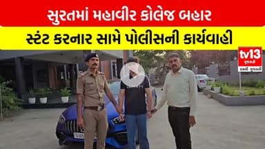 tv13 News Impact | સુરતમાં મહાવીર કોલેજ બહાર સ્ટંટ કરનાર સામે પોલીસની  કાર્યવાહી
