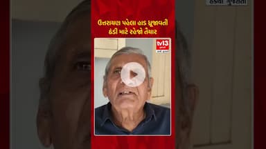 ઉત્તરાયણ પહેલા હાડ ધ્રૂજાવતી ઠંડી માટે રહેજો તૈયાર | tv13gujarati