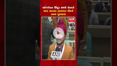 ઓપરેશન સિંદૂર સમયે સેનાને મદદ કરનાર નાનકડા વીરને બાળ પુરસ્કાર | tv13gujarati