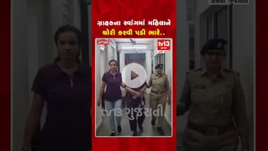 ગ્રાહકના સ્વાંગમાં મહિલાને ચોરી કરવી પડી ભારે..