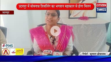 उदयपुर में सोमनाथ शिवलिंग का भगवान महाकाल से होगा मिलन !