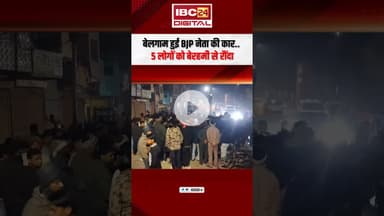 बेलगाम हुई BJP नेता की कार.. 5 लोगों को बेरहमी से रौंदा | Morena BJP Neta Drunk Driving Accident