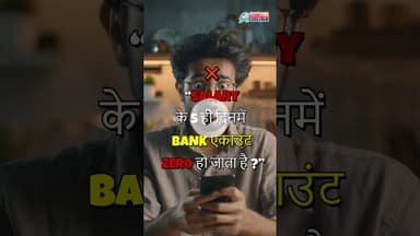 “Salary आते ही पैसा खत्म? ये गलती मत करना!”  Shantishram News