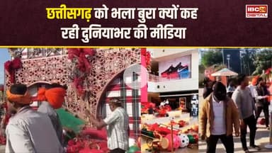 ना आना रायपुर बाबा...छत्तीसगढ़ को भला बुरा क्यों कह रही दुनियाभर की मीडिया | Magneto Mall